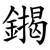 䥟