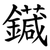 䥠