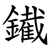 䥫