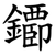 䥮