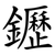 䥶