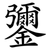 䥸