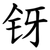 䥺
