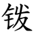 䥽