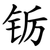 䥿