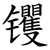 䦆