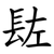 䦈