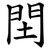 䦌