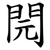 䦎