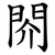 䦏
