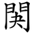 䦑