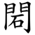 䦒