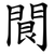 䦘