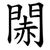 䦝
