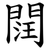 䦞
