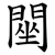 䦟