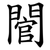 䦡