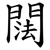 䦢