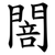 䦣