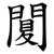 䦩