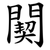 䦬