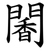 䦭