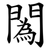 䦱