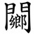 䦳