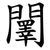 䦴