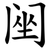䦷