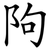 䧁