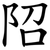 䧂