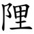 䧉