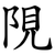 䧋