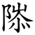 䧙