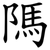 䧞