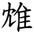 䧵