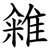 䨀