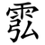 䨎