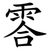 䨐