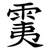 䨑