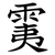 䨑