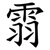 䨒
