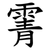 䨝