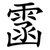 䨡