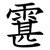 䨢