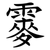 䨫