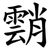 䨭
