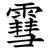 䨮