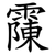 䨯